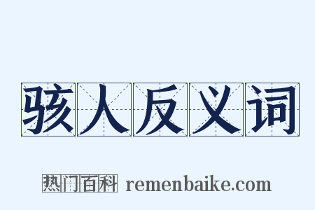 骇人反义词是什么意思的图片